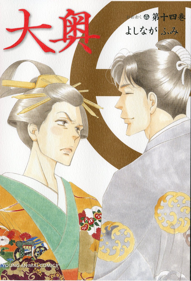 「大奥」14巻