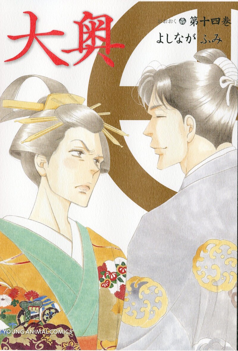 「大奥」14巻