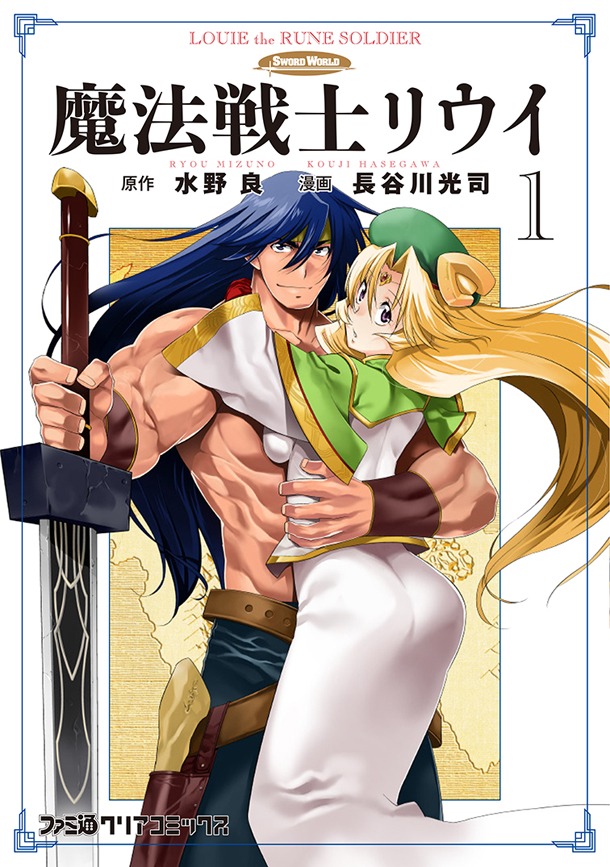 「魔法戦士リウイ」1巻