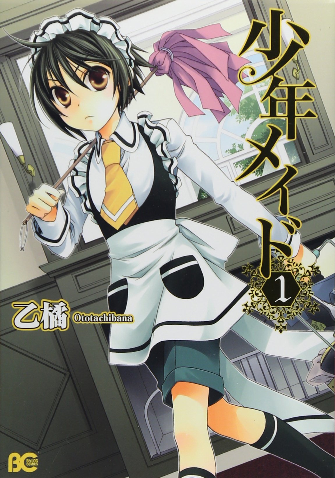 「少年メイド」1巻