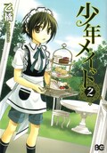 男子小学生がメイド姿で働く 少年メイド 9年の連載に幕 最終巻は4月 コミックナタリー 男子小学生がメイド姿で働く 少年メイド 9年の連載に幕 最終巻は4月 コミックナタリー