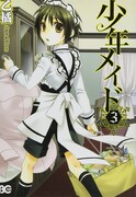「少年メイド」3巻