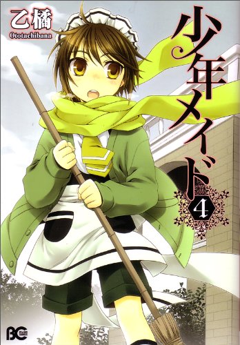 「少年メイド」4巻