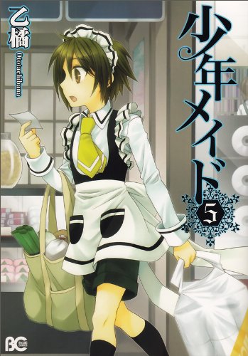 「少年メイド」5巻