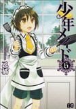 男子小学生がメイド姿で働く 少年メイド 9年の連載に幕 最終巻は4月 コミックナタリー