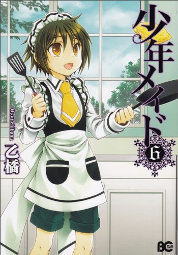 「少年メイド」6巻