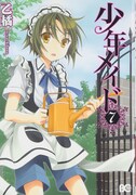 「少年メイド」7巻