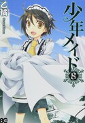 「少年メイド」8巻