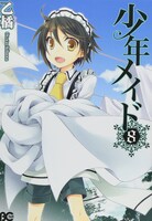 「少年メイド」8巻