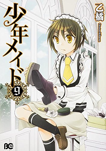 「少年メイド」9巻