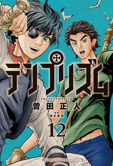 「テンプリズム」最終12巻