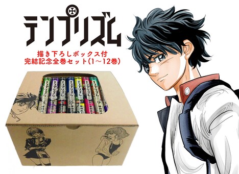 描き下ろしボックス付きの「テンプリズム」全巻セット。