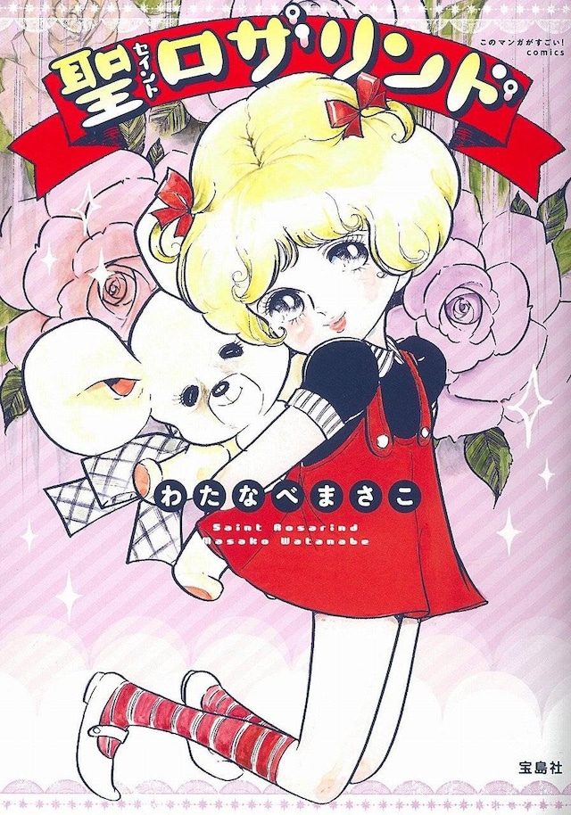 「このマンガがすごい！comic 聖ロザリンド」