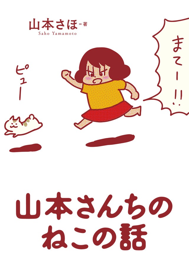 「山本さんちのねこの話」