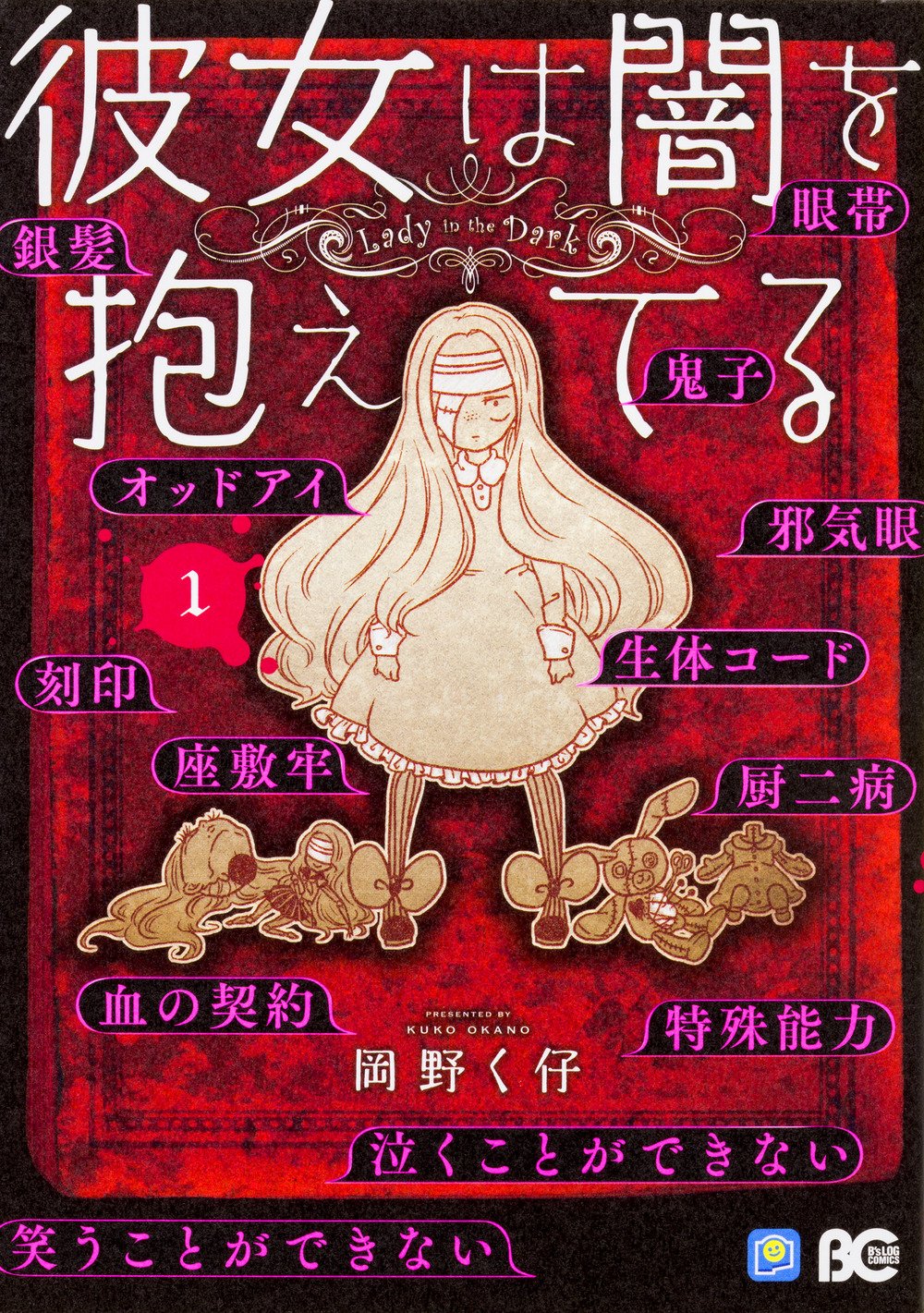 「彼女は闇を抱えてる」1巻帯なし