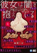 「彼女は闇を抱えてる」1巻帯なし