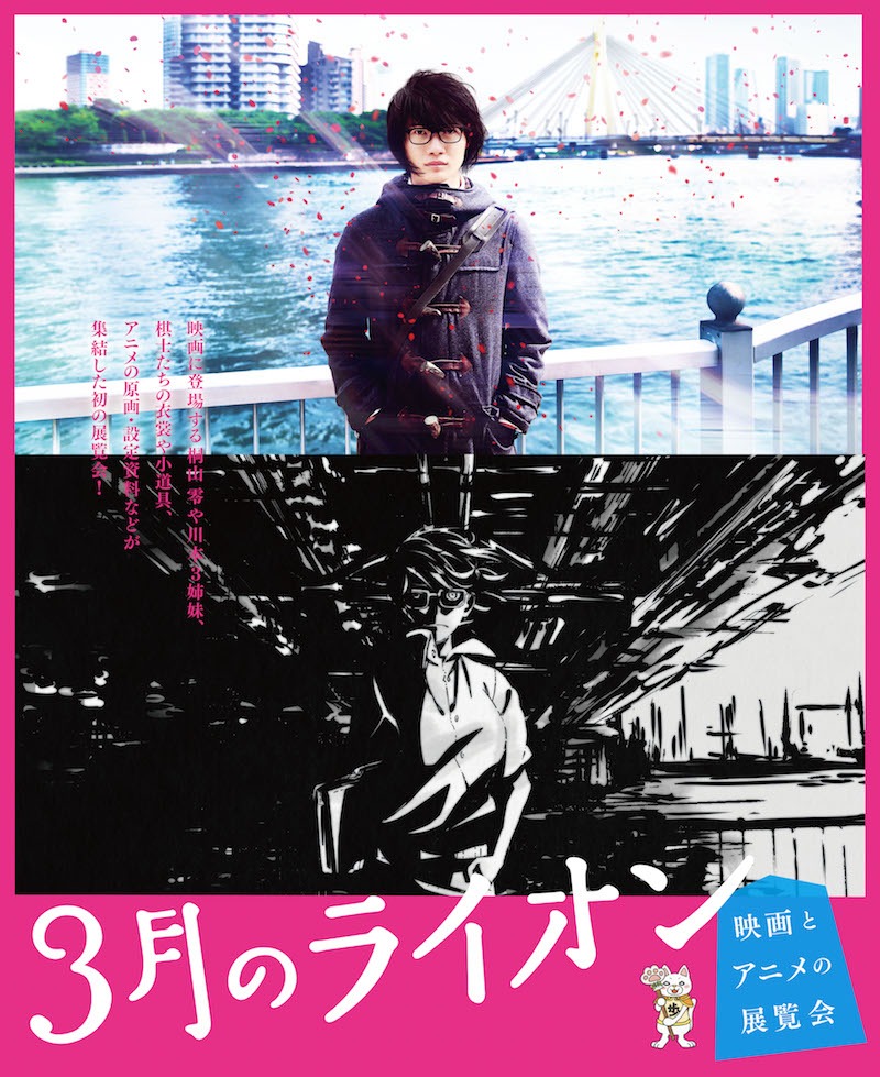 「3月のライオン 映画とアニメの展覧会」ビジュアル