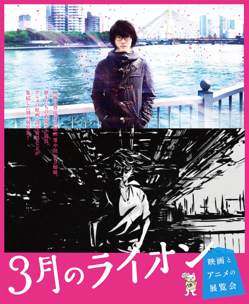 「3月のライオン 映画とアニメの展覧会」ビジュアル