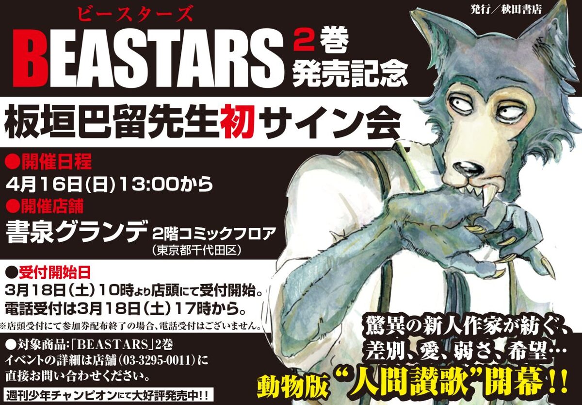 板垣巴留が初サイン会 動物群像劇 Beastars 2巻発売記念 コミックナタリー