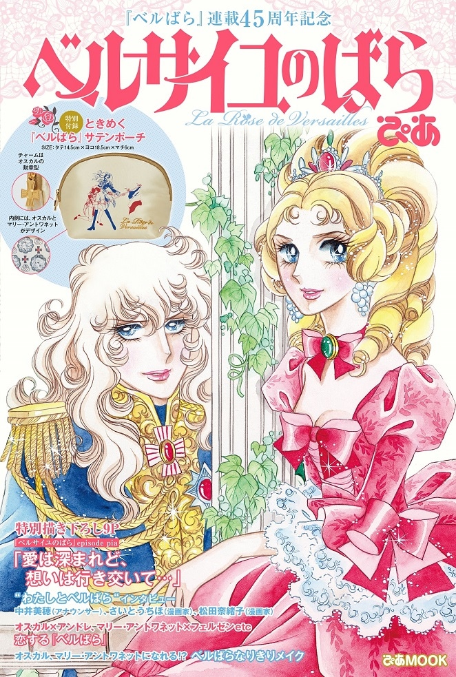 「ベルサイユのばらぴあ」 (c)池田理代子プロダクション