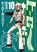 「ヒーローカンパニー」10巻
