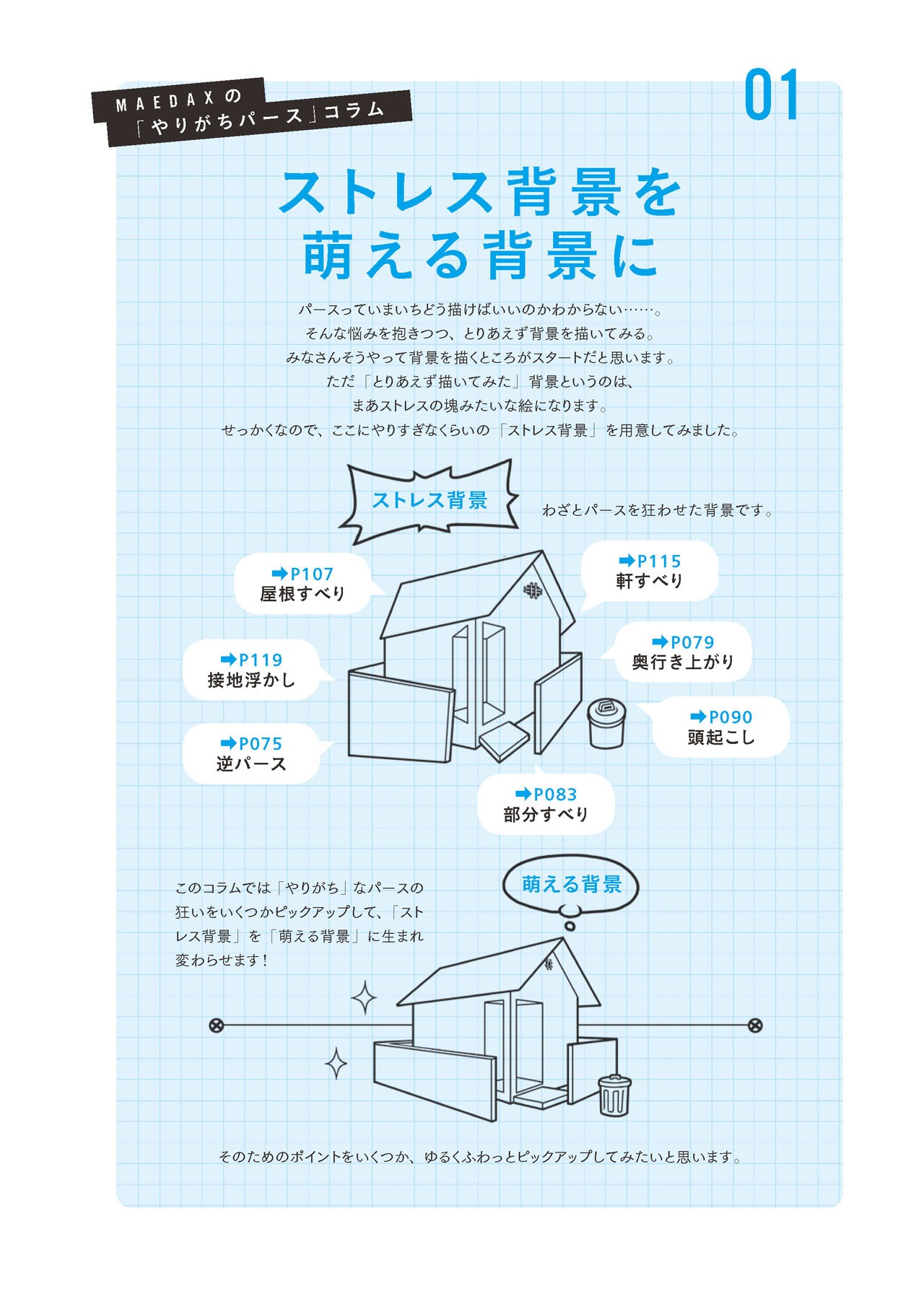 「即戦力の漫画背景」より。
