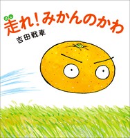 「走れ！ みかんのかわ」