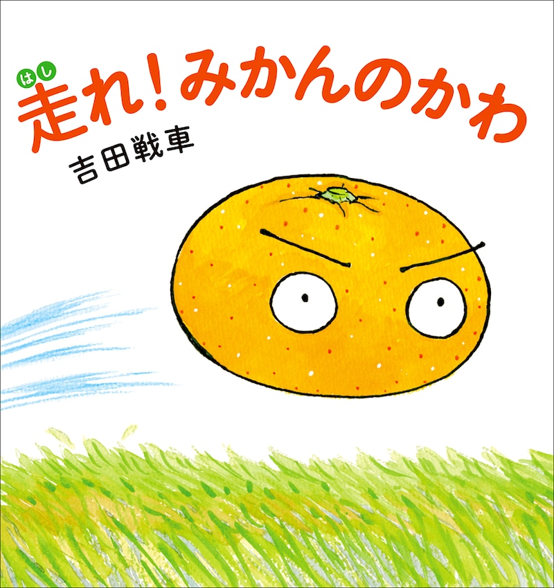 「走れ! みかんのかわ」表紙