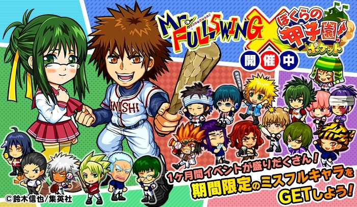 「Mr.FULLSWING」と「ぼくらの甲子園！ポケット」のコラボビジュアル。
