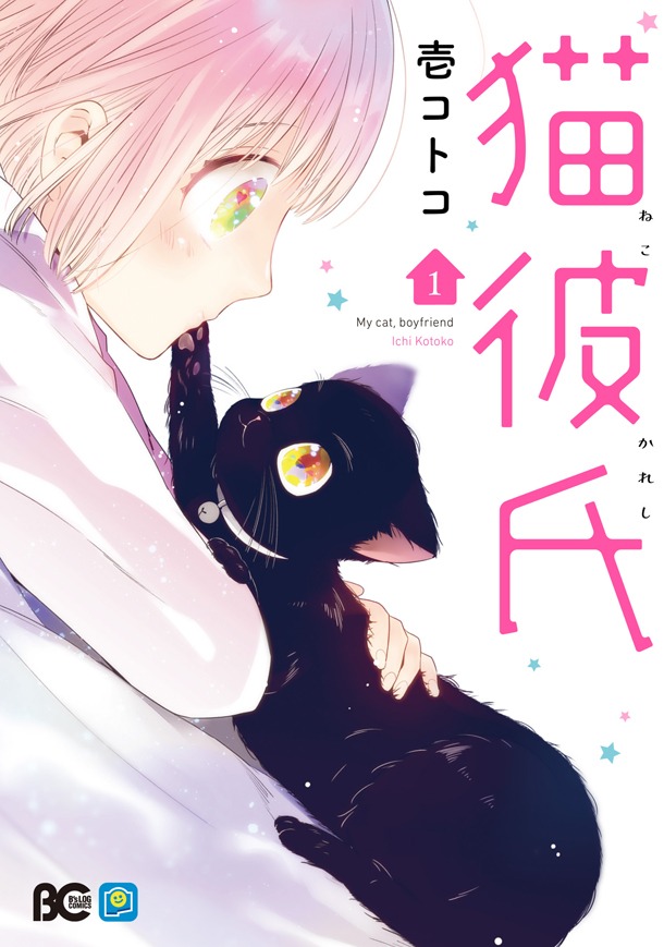 「猫彼氏」1巻