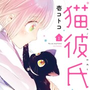 「猫彼氏」1巻、飼い主のことを恋人と思い込む猫とのすれ違いラブコメ