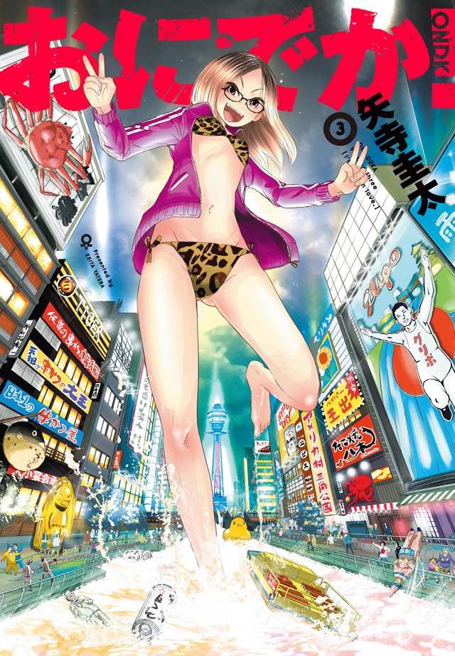 「おにでか！」3巻