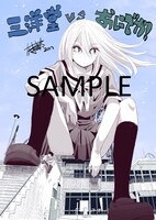 「おにでか！」3巻を三洋堂書店にて購入した人に進呈される特典のペーパー。