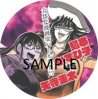 「ヒーローカンパニー」10巻と「おにでか！」3巻の購入特典として配布されるコースター。