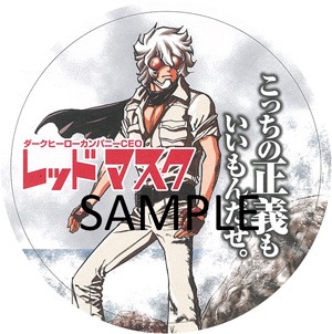 「ヒーローカンパニー」10巻と「おにでか！」3巻の購入特典として配布されるコースター。