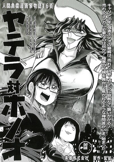 島本和彦と矢寺圭太のコラボによるマンガ「ヤテラ 対 ホノオ」。