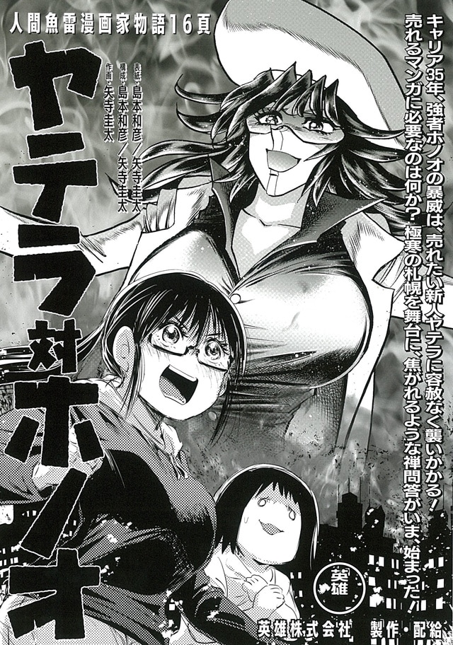 島本和彦と矢寺圭太のコラボによるマンガ「ヤテラ 対 ホノオ」。