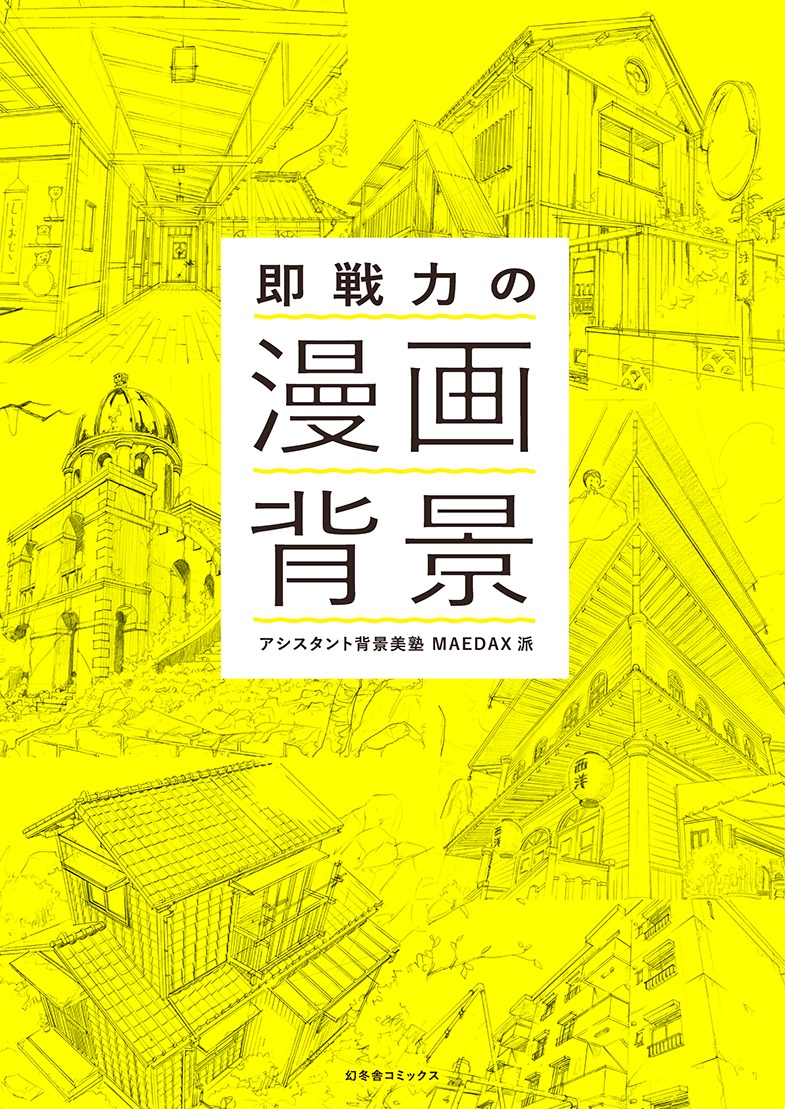 「即戦力の漫画背景」