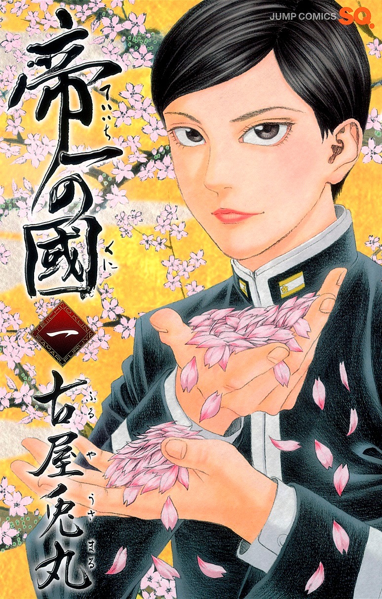 「帝一の國」1巻 (c)古屋兎丸／集英社