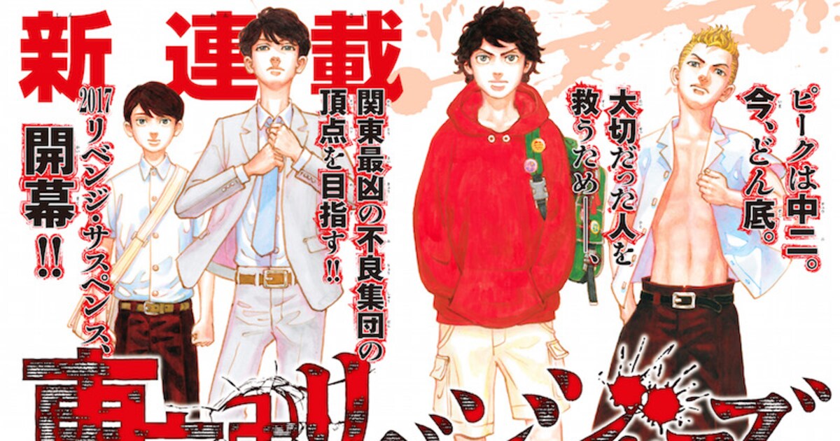 新宿スワン」の和久井健が描くサスペンス「東京卍リベンジャーズ」開幕 