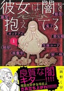 「彼女は闇を抱えてる」1巻帯付き