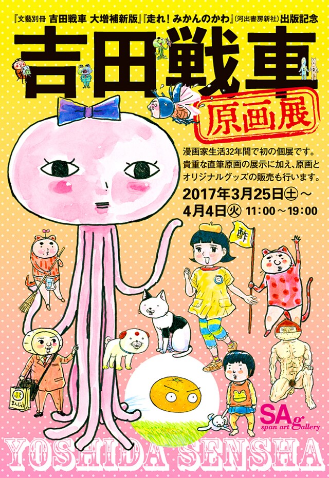 「吉田戦車 原画展」DMの表面。