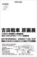 「吉田戦車 原画展」DMの裏面。