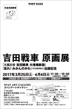 「吉田戦車 原画展」DMの裏面。