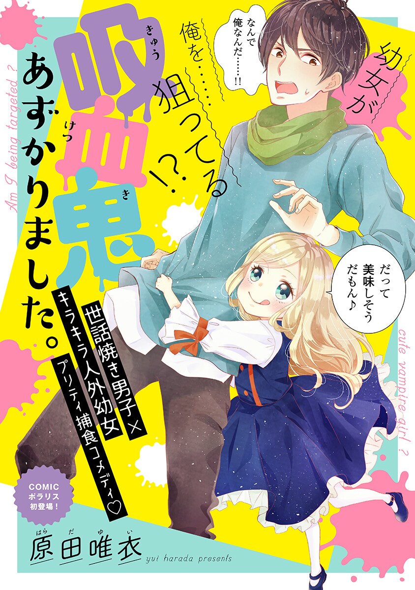 自称吸血鬼の幼女につきまとわれる少年描く、原田唯衣のコメディ