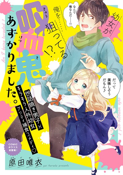 「吸血鬼あずかりました。」扉ページ。