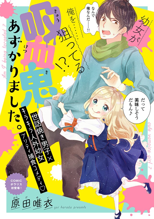 「吸血鬼あずかりました。」扉ページ。