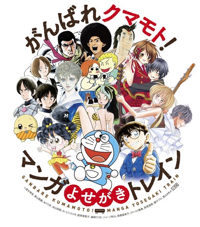 「がんばれクマモト！マンガよせがきトレイン」メインビジュアル