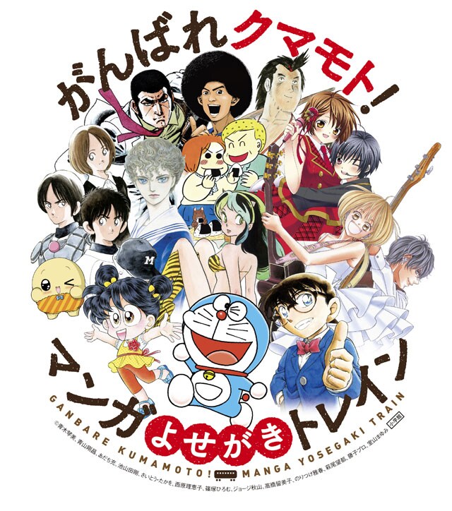 「がんばれクマモト!マンガよせがきトレイン」メインビジュアル