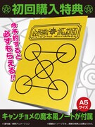 「G.E.M.シリーズ 金色のガッシュベル!! キャンチョメ＆パルコ・フォルゴレ」の初回購入特典。